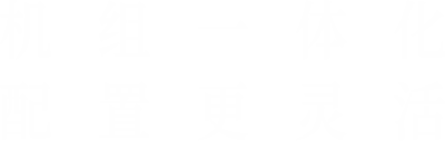 機(jī)組一體化，配置更靈活