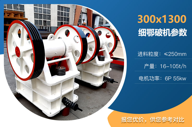 1300細(xì)鄂破機參數(shù)