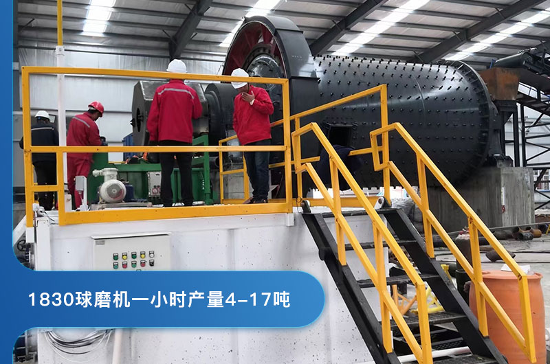 1830球磨機(jī)處理量