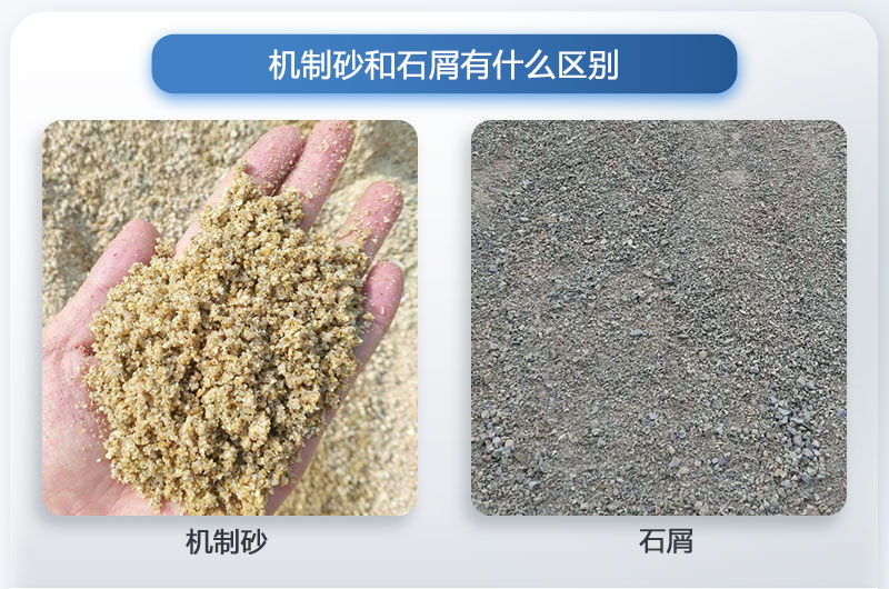 機制砂和石屑的區(qū)別
