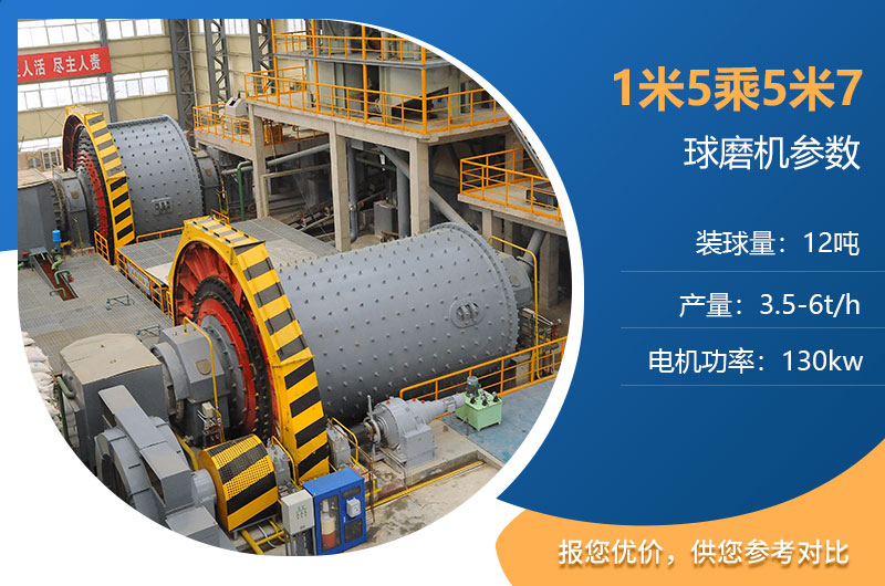 1米5乘5米7的球磨機參數(shù)