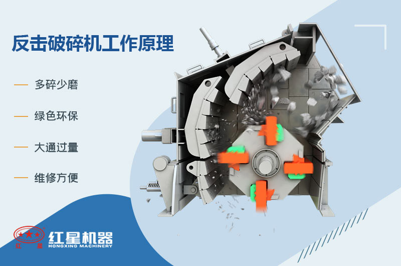 反擊破碎機(jī)破碎原理