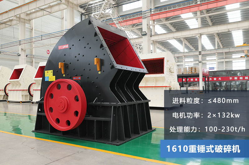 1610重錘式破碎機參數(shù)
