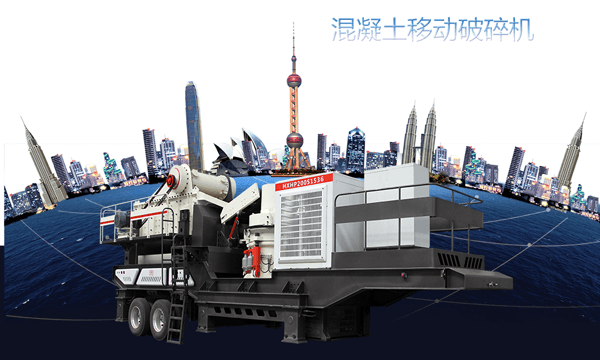 混凝土移動(dòng)破碎機(jī)圖片