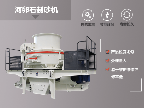 紅星機(jī)器河卵石制砂機(jī)