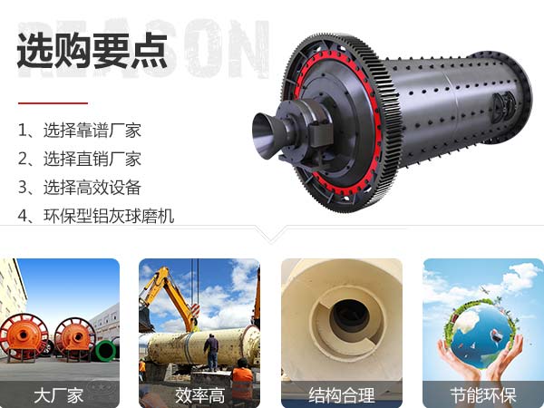 鋁灰球磨機(jī)選購要點(diǎn)展示圖