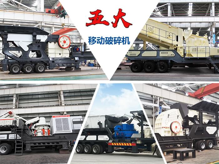 五大移動(dòng)碎石機(jī)展示