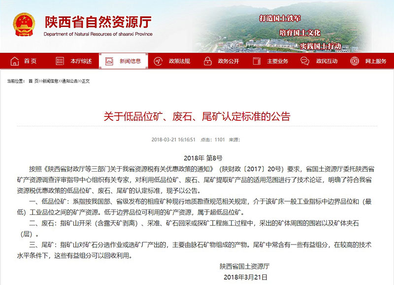 陜西省關(guān)于尾礦處理優(yōu)惠公告