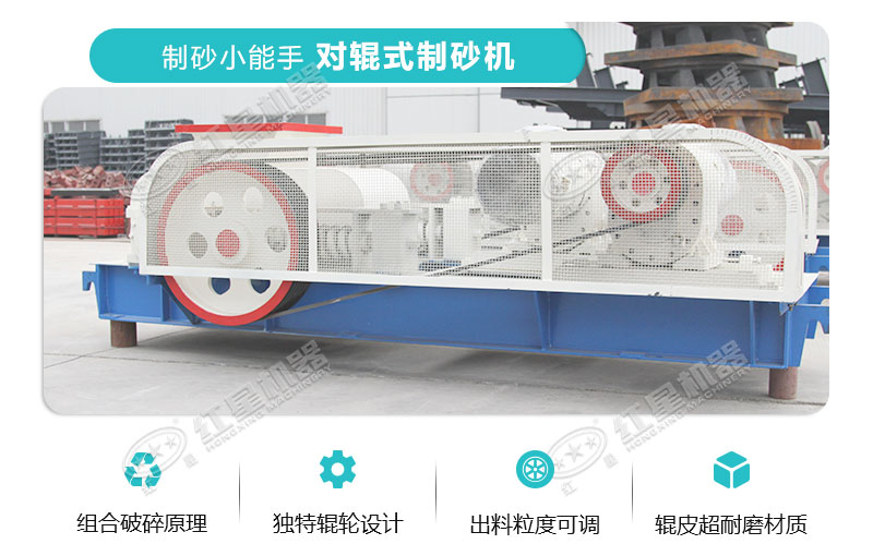 對輥式制砂機(jī)優(yōu)勢