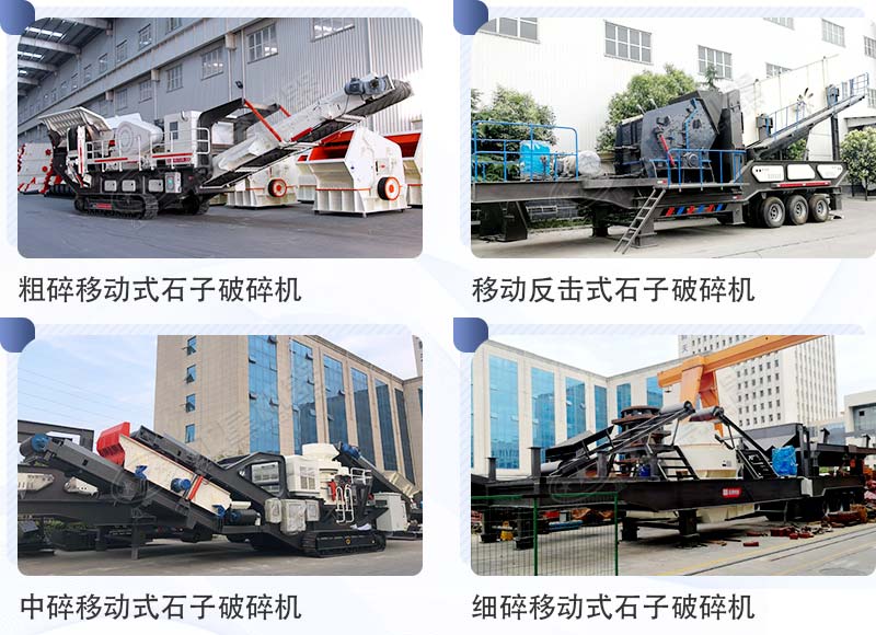移動(dòng)式石子破碎機(jī)機(jī)型合集