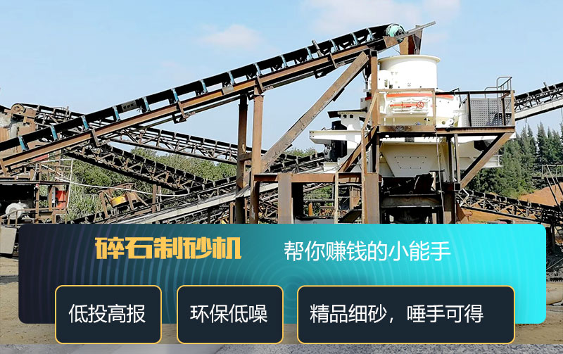 碎石制砂機(jī)制砂效果好