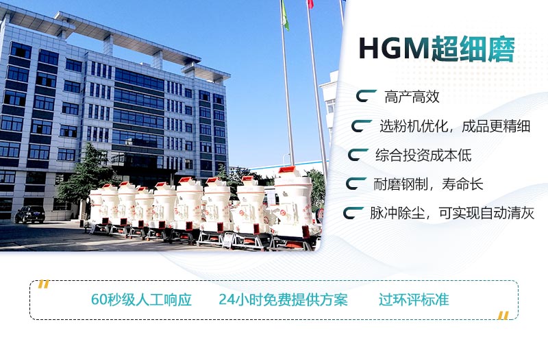 HGM超細(xì)磨的性能優(yōu)勢