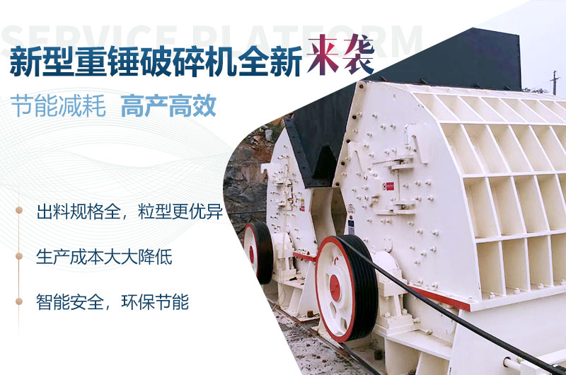 新型重錘破碎機性能優(yōu)勢