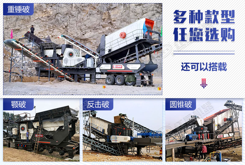 移動(dòng)破碎機(jī)百變機(jī)型任您選