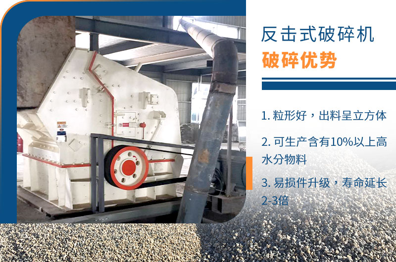 反擊式破碎機(jī)性能優(yōu)勢