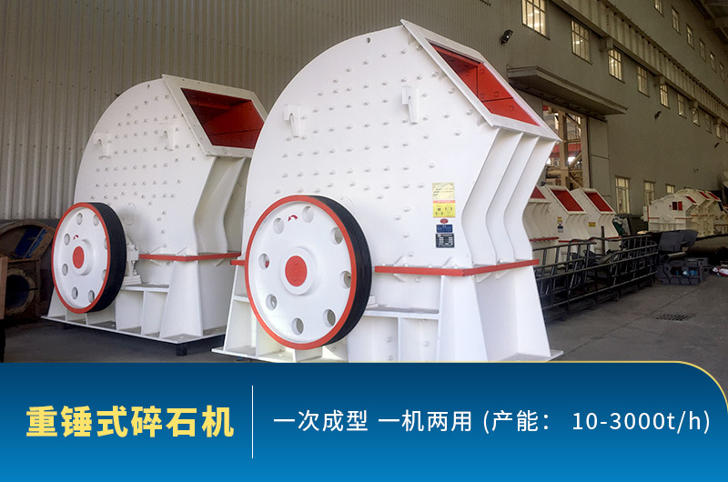 重錘式碎石機(jī)圖片，一機(jī)兩用