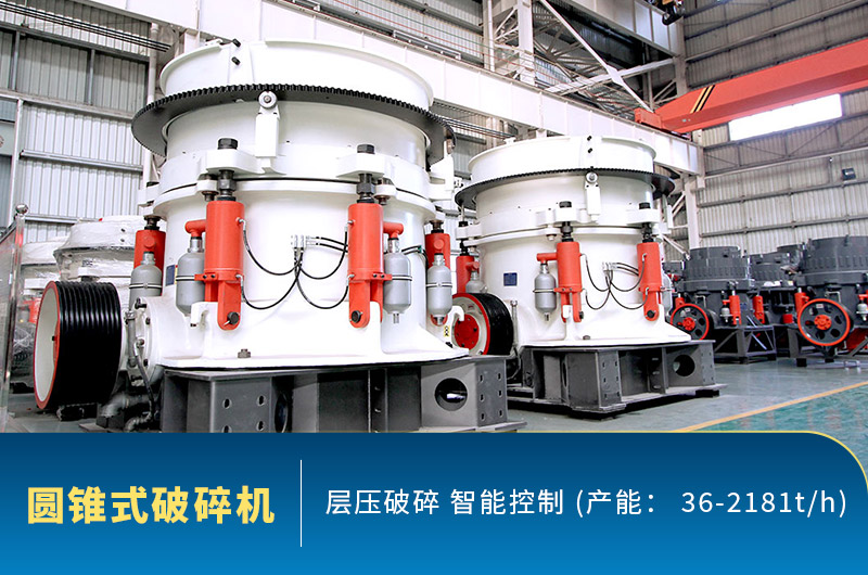 液壓圓錐破碎機