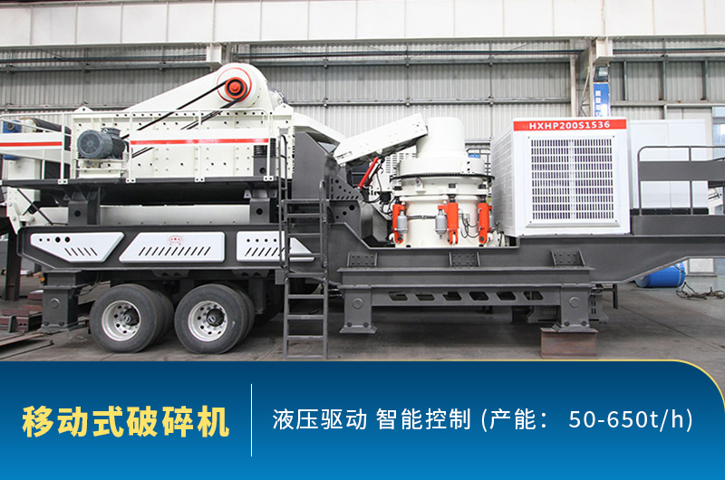 移動式破碎機