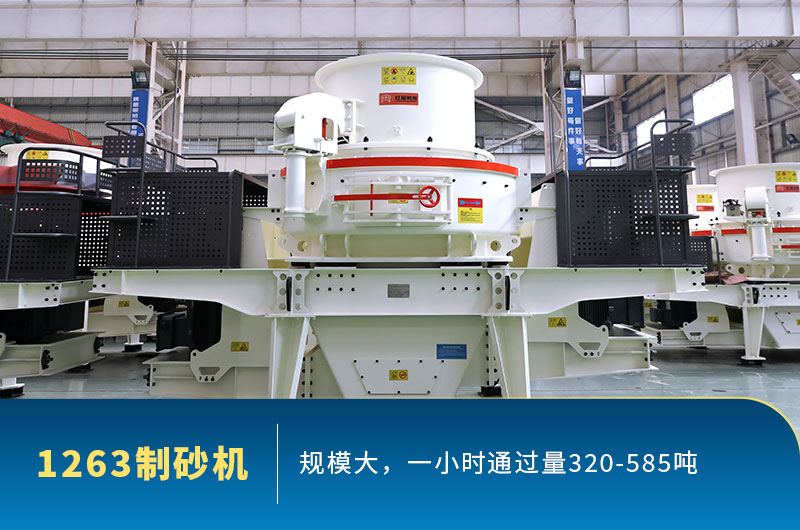 型號1263制砂機(jī)通過量